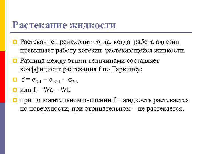 Растекание жидкости p p p Растекание происходит тогда, когда работа адгезии превышает работу когезии