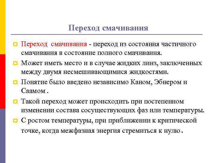 Переход смачивания p p p Переход смачивания - переход из состояния частичного смачивания в