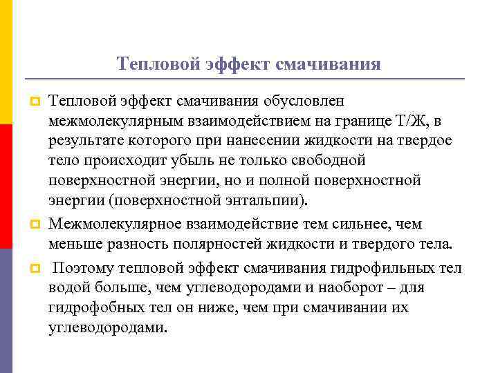 Тепловой эффект смачивания p p p Тепловой эффект смачивания обусловлен межмолекулярным взаимодействием на границе