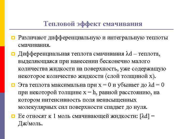 Тепловой эффект смачивания p p Различают дифференциальную и интегральную теплоты смачивания. Дифференциальная теплота смачивания