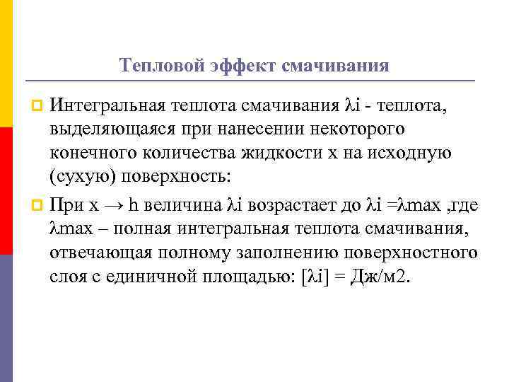 Тепловой эффект смачивания Интегральная теплота смачивания λi - теплота, выделяющаяся при нанесении некоторого конечного