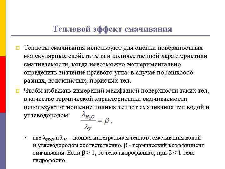Тепловой эффект смачивания p p Теплоты смачивания используют для оценки поверхностных молекулярных свойств тела