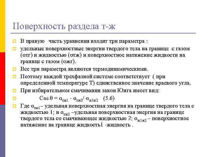 Поверхность раздела т-ж p p p p В правую часть уравнения входят три параметра