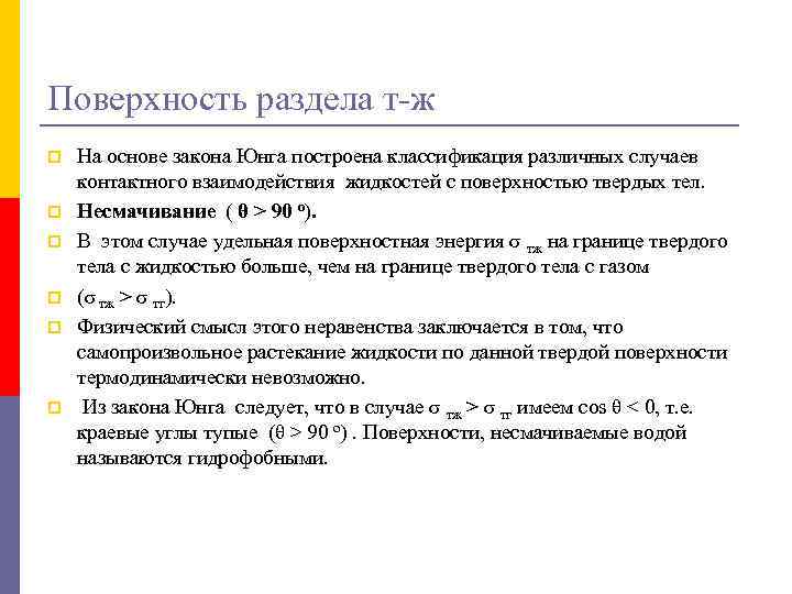 Поверхность раздела т-ж p p p На основе закона Юнга построена классификация различных случаев