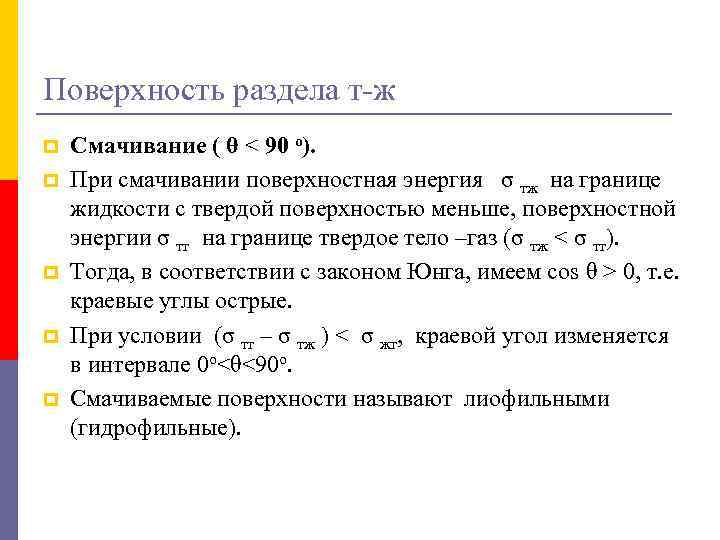 Поверхность раздела т-ж p p p Смачивание ( θ < 90 о). При смачивании