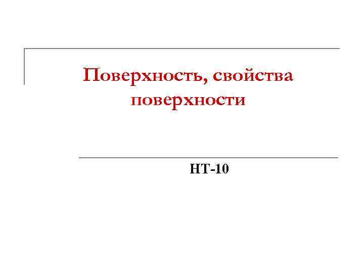 Поверхность, свойства поверхности НТ-10 