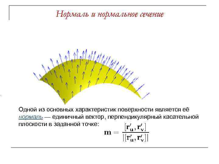 Нормаль и нормальное сечение . Одной из основных характеристик поверхности является её нормаль —