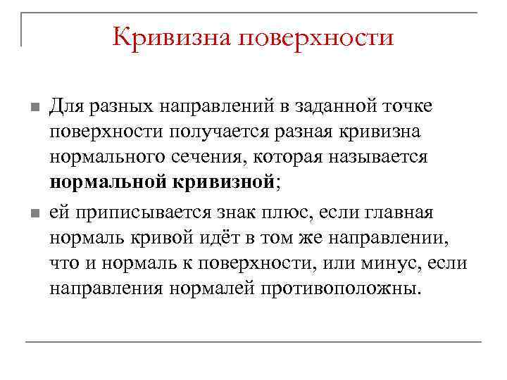 Кривизна поверхности n n Для разных направлений в заданной точке поверхности получается разная кривизна