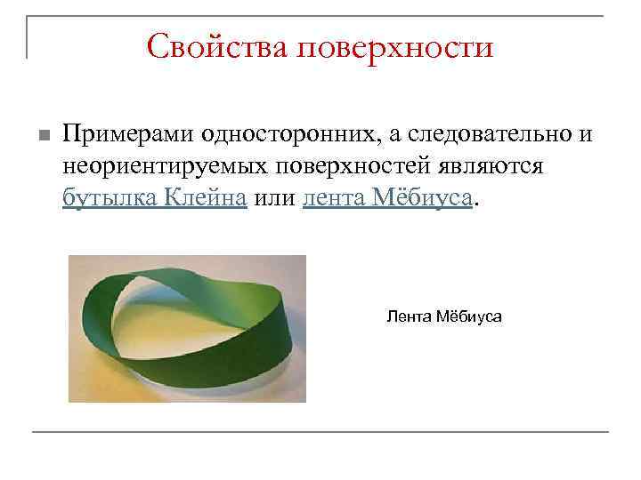 Свойства поверхности n Примерами односторонних, а следовательно и неориентируемых поверхностей являются бутылка Клейна или