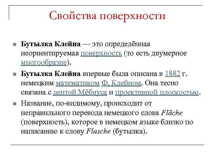 Свойства поверхности n n n Бутылка Клейна — это определённая неориентируемая поверхность (то есть