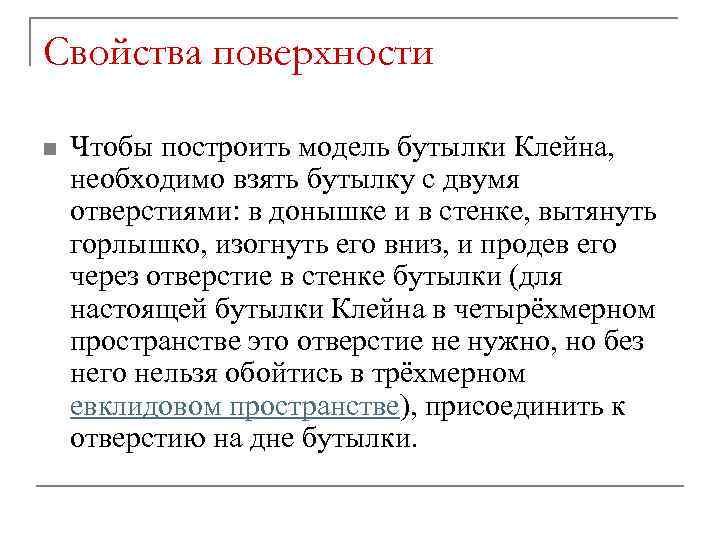 Свойства поверхности n Чтобы построить модель бутылки Клейна, необходимо взять бутылку с двумя отверстиями: