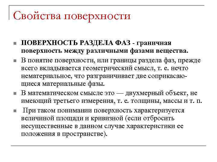 Свойства поверхности n n ПОВЕРХНОСТЬ РАЗДЕЛА ФАЗ - граничная поверхность между различными фазами вещества.