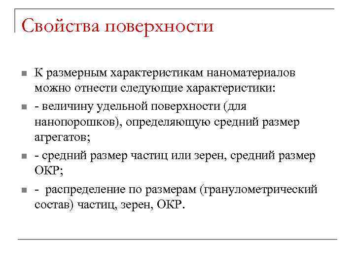 Свойства поверхности n n К размерным характеристикам наноматериалов можно отнести следующие характеристики: - величину