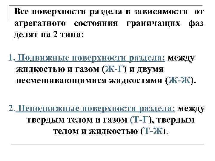 Все поверхности раздела в зависимости от агрегатного состояния граничащих фаз делят на 2 типа: