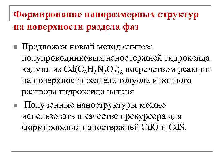 Формирование наноразмерных структур на поверхности раздела фаз n n Предложен новый метод синтеза полупроводниковых