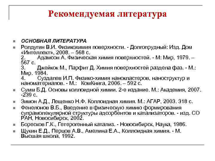 Рекомендуемая литература n ОСНОВНАЯ ЛИТЕРАТУРА n Ролдугин В. И. Физикохимия поверхности. - Долгопрудный: Изд.