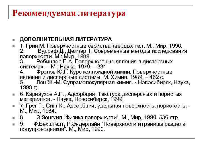 Рекомендуемая литература n n n ДОПОЛНИТЕЛЬНАЯ ЛИТЕРАТУРА 1. Грин М. Поверхностные свойства твердых тел.