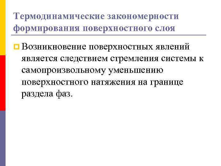 Термодинамические закономерности формирования поверхностного слоя p Возникновение поверхностных явлений является следствием стремления системы к