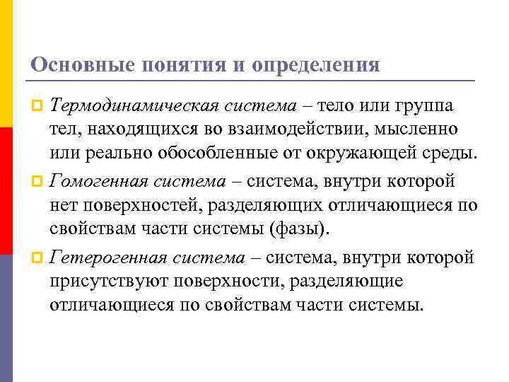 Основные понятия и определения Термодинамическая система – тело или группа тел, находящихся во взаимодействии,