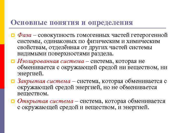 Основные понятия и определения p p Фаза – совокупность гомогенных частей гетерогенной системы, одинаковых