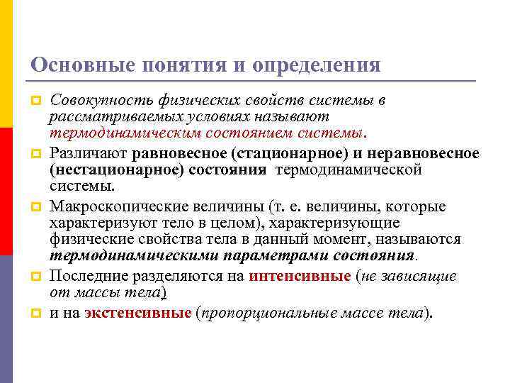 Основные понятия и определения p p p Совокупность физических свойств системы в рассматриваемых условиях