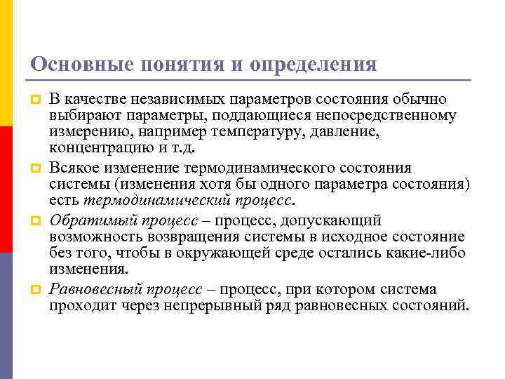 Основные понятия и определения p p В качестве независимых параметров состояния обычно выбирают параметры,