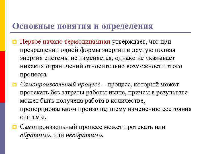 Основные понятия и определения p p p Первое начало термодинамики утверждает, что при превращении