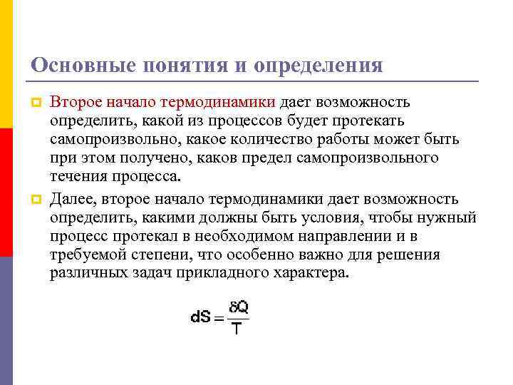 Основные понятия и определения p p Второе начало термодинамики дает возможность определить, какой из