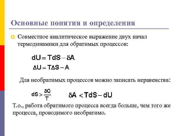 Основные понятия и определения p Совместное аналитическое выражение двух начал термодинамики для обратимых процессов: