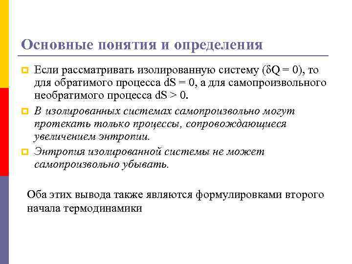 Основные понятия и определения p p p Если рассматривать изолированную систему (δQ = 0),