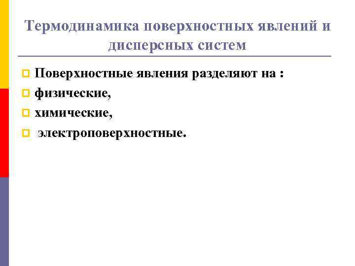 Поверхностные системы. Поверхностные явления и дисперсные системы. Термодинамика поверхностных явлений. Классификация поверхностных явлений. Поверхностные явления химия.