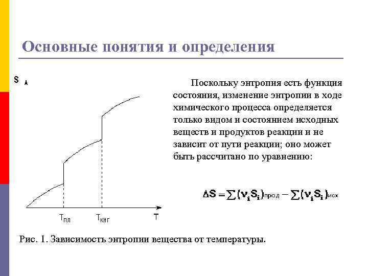 Основные понятия и определения Поскольку энтропия есть функция состояния, изменение энтропии в ходе химического