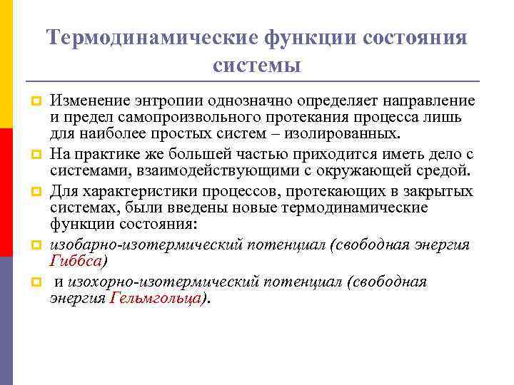 Термодинамические функции состояния системы p p p Изменение энтропии однозначно определяет направление и предел