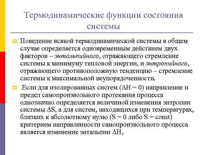 Термодинамические функции состояния системы p p Поведение всякой термодинамической системы в общем случае определяется