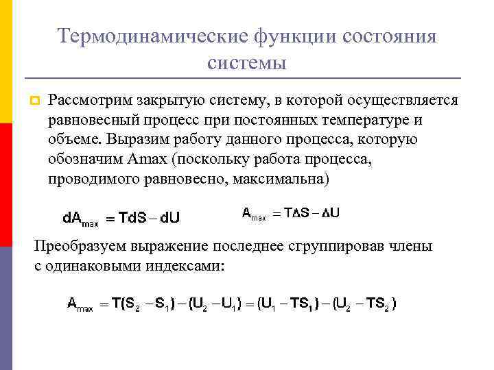 Термодинамические функции состояния системы p Рассмотрим закрытую систему, в которой осуществляется равновесный процесс при