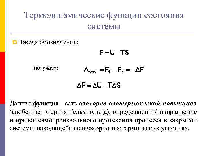 Термодинамические функции состояния системы p Введя обозначение: получаем: Данная функция - есть изохорно-изотермический потенциал