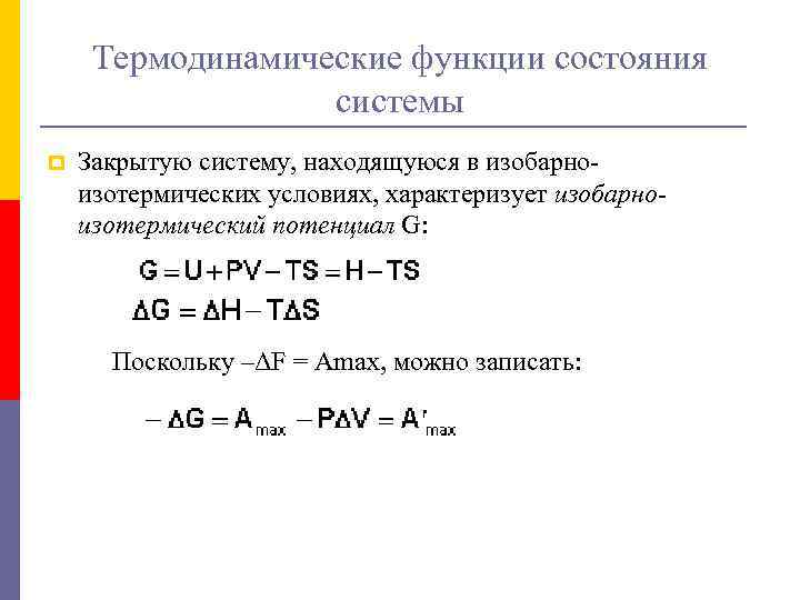 Термодинамические функции состояния системы p Закрытую систему, находящуюся в изобарноизотермических условиях, характеризует изобарноизотермический потенциал