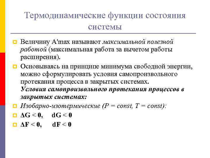 Термодинамические функции состояния системы p p p Величину А'max называют максимальной полезной работой (максимальная