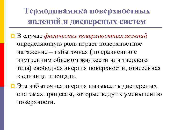 Термодинамика поверхностных явлений и дисперсных систем В случае физических поверхностных явлений определяющую роль играет