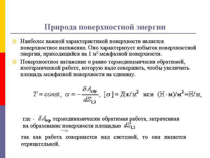 Энергия поверхностного натяжения. Природа поверхностной энергии. Термодинамика поверхностных явлений. Поверхностная энергия и поверхностное натяжение. Поверхностная энергия формула.