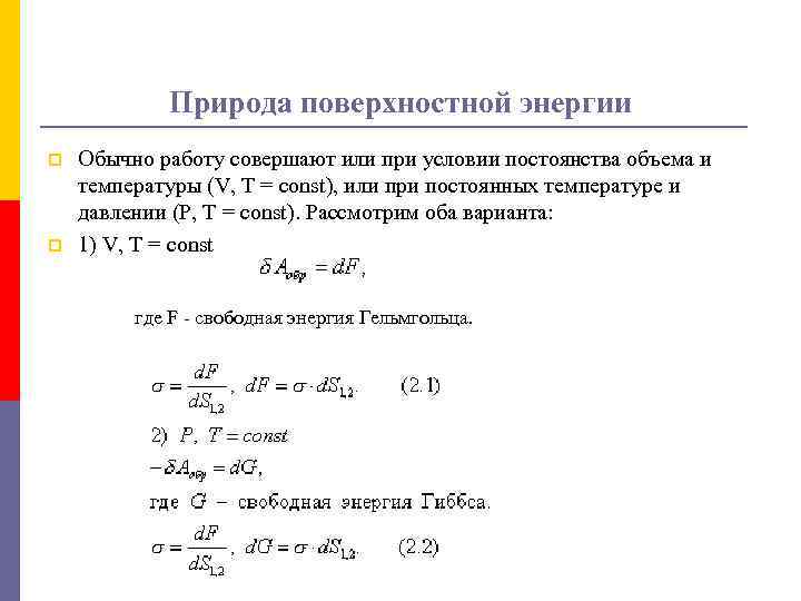 Природа поверхностной энергии p p Обычно работу совершают или при условии постоянства объема и