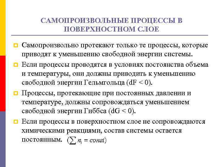 Повышение поверхностной. Самопроизвольные процессы в поверхностном слое. Условия самопроизвольного протекания процессов. Самопроизвольный процесс протекает. Процесс протекает самопроизвольно..