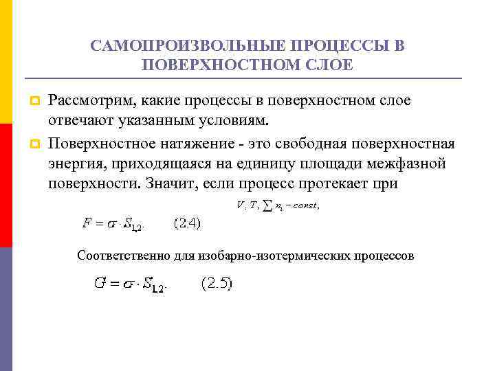 САМОПРОИЗВОЛЬНЫЕ ПРОЦЕССЫ В ПОВЕРХНОСТНОМ СЛОЕ p p Рассмотрим, какие процессы в поверхностном слое отвечают