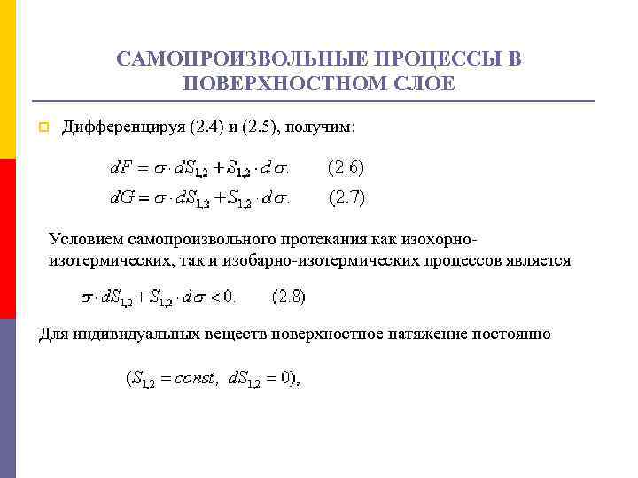 Самопроизвольный процесс. Термодинамическое условие самопроизвольного процесса. Самопроизвольные процессы в поверхностном слое. Самопроизвольный процесс в термодинамике. Термодинамические условия самопроизвольного протекания процесса.