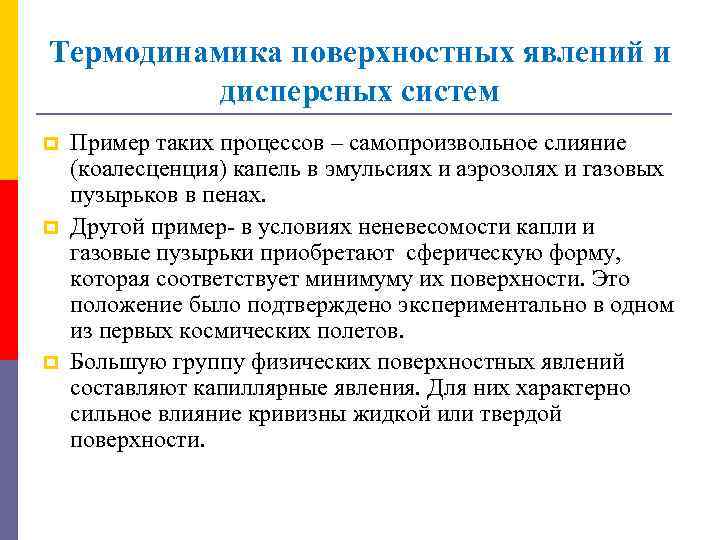 Термодинамика поверхностных явлений и дисперсных систем p p p Пример таких процессов – самопроизвольное