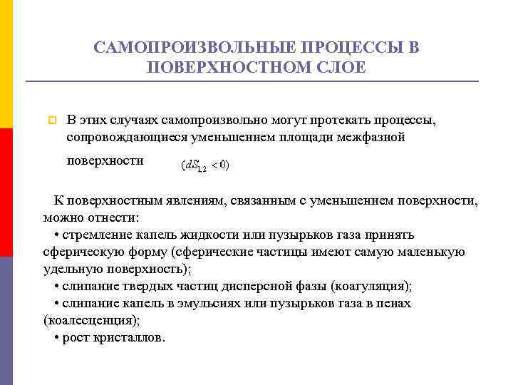 САМОПРОИЗВОЛЬНЫЕ ПРОЦЕССЫ В ПОВЕРХНОСТНОМ СЛОЕ p В этих случаях самопроизвольно могут протекать процессы, сопровождающиеся