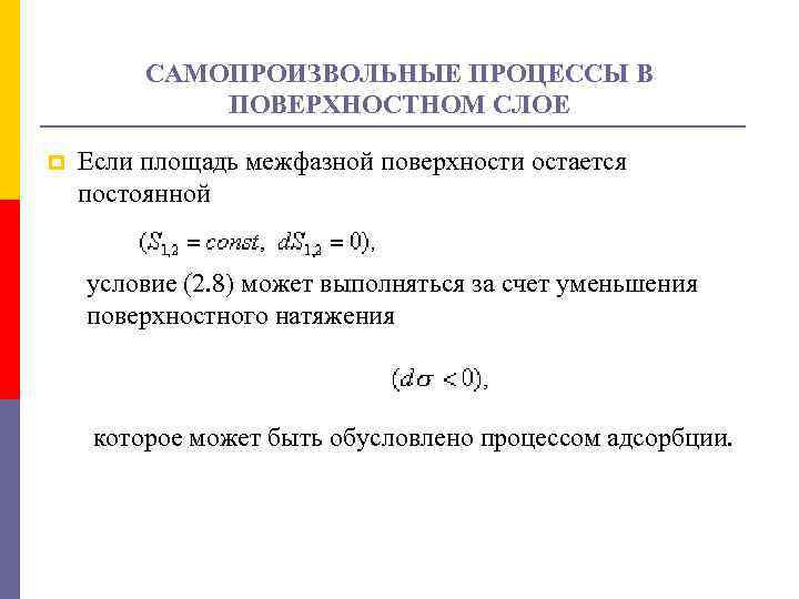 САМОПРОИЗВОЛЬНЫЕ ПРОЦЕССЫ В ПОВЕРХНОСТНОМ СЛОЕ p Если площадь межфазной поверхности остается постоянной условие (2.