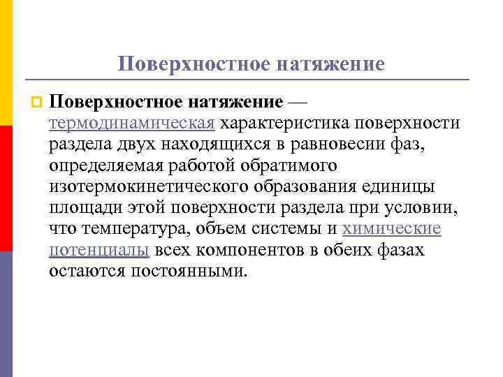 Поверхностное натяжение p Поверхностное натяжение — термодинамическая характеристика поверхности раздела двух находящихся в равновесии