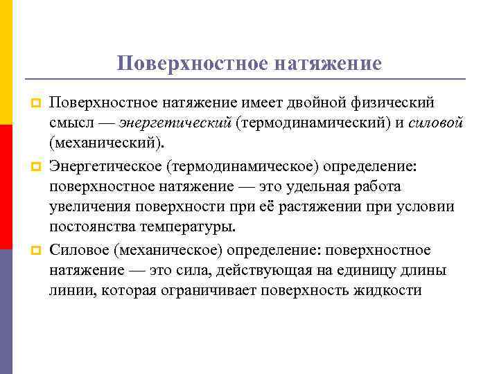 Поверхностное натяжение p p p Поверхностное натяжение имеет двойной физический смысл — энергетический (термодинамический)