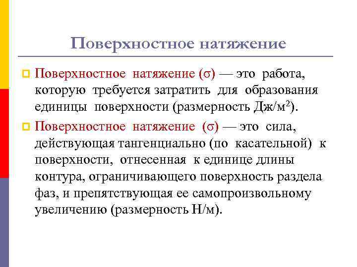 Поверхностное натяжение (σ) — это работа, которую требуется затратить для образования единицы поверхности (размерность